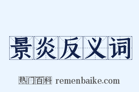 景炎反义词是什么意思的图片